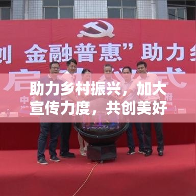 助力鄉(xiāng)村振興，加大宣傳力度，共創(chuàng)美好未來