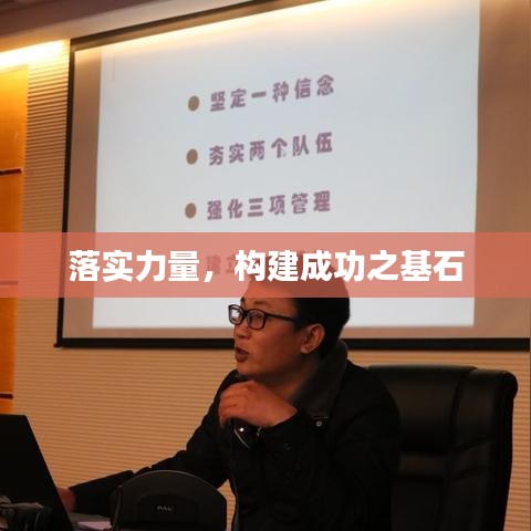落實力量，構(gòu)建成功之基石