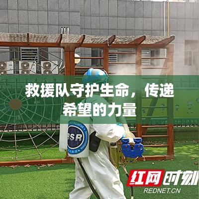 救援隊守護生命，傳遞希望的力量