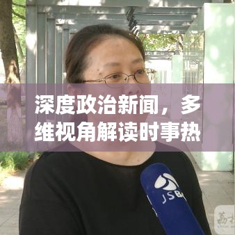 深度政治新聞，多維視角解讀時事熱點