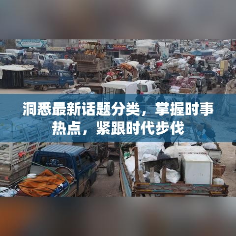洞悉最新話題分類，掌握時事熱點，緊跟時代步伐