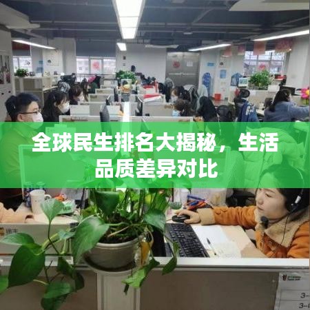 全球民生排名大揭秘，生活品質(zhì)差異對比