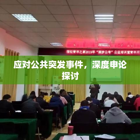 應(yīng)對公共突發(fā)事件，深度申論探討