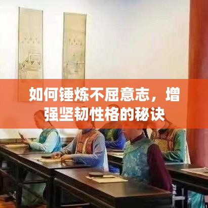 如何錘煉不屈意志，增強(qiáng)堅韌性格的秘訣