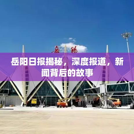 岳陽(yáng)日?qǐng)?bào)揭秘，深度報(bào)道，新聞背后的故事