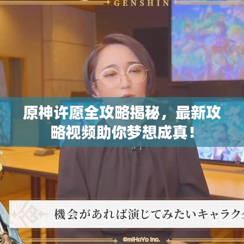 原神許愿全攻略揭秘，最新攻略視頻助你夢(mèng)想成真！