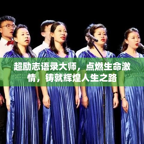 超勵(lì)志語(yǔ)錄大師，點(diǎn)燃生命激情，鑄就輝煌人生之路