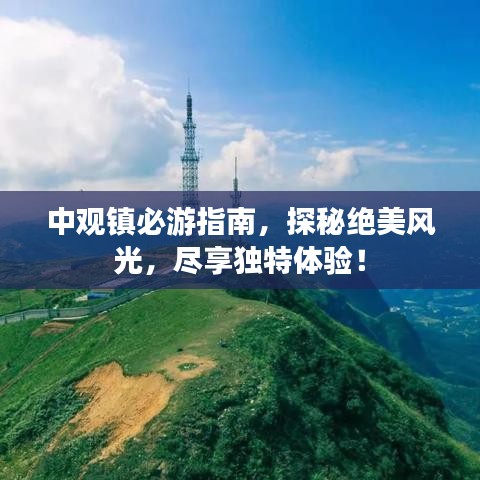中觀鎮(zhèn)必游指南，探秘絕美風(fēng)光，盡享獨特體驗！