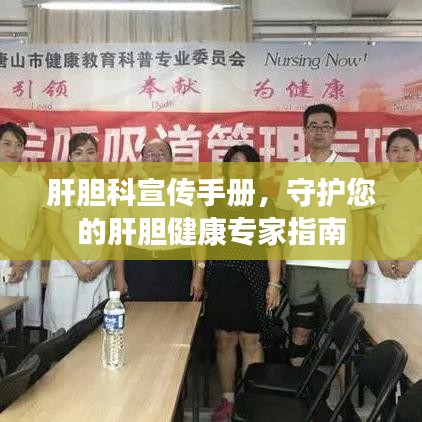 肝膽科宣傳手冊(cè)，守護(hù)您的肝膽健康專家指南