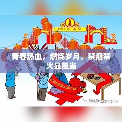 青春熱血，燃燒歲月，禁煙禁火顯擔(dān)當(dāng)