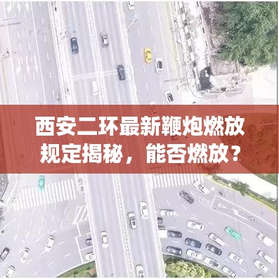西安二環(huán)最新鞭炮燃放規(guī)定揭秘，能否燃放？最新消息解讀！