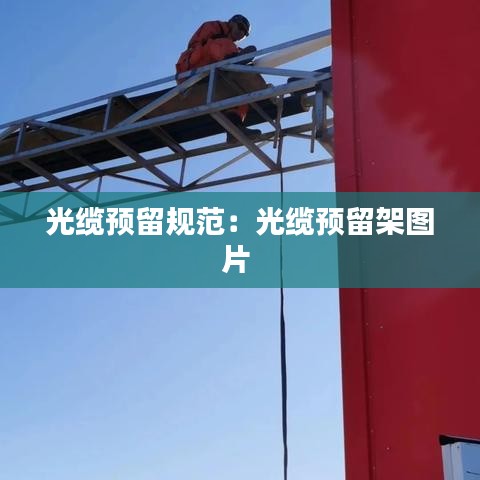光纜預(yù)留規(guī)范：光纜預(yù)留架圖片 