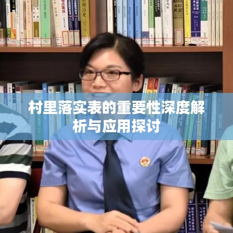 村里落實表的重要性深度解析與應(yīng)用探討