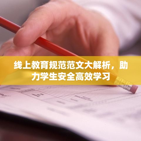 線上教育規(guī)范范文大解析，助力學(xué)生安全高效學(xué)習(xí)
