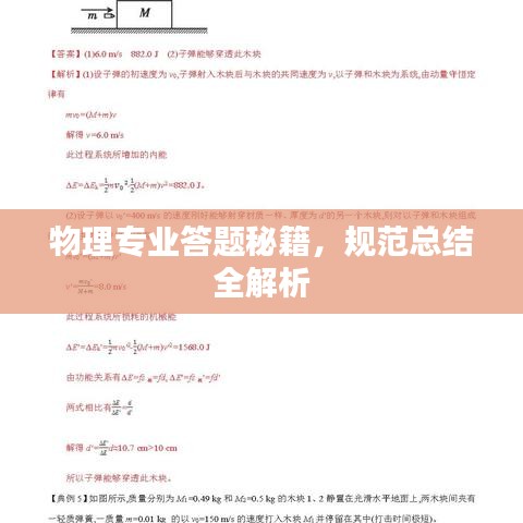 物理專業(yè)答題秘籍，規(guī)范總結(jié)全解析