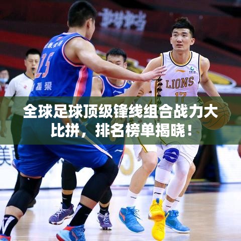 全球足球頂級鋒線組合戰(zhàn)力大比拼，排名榜單揭曉！