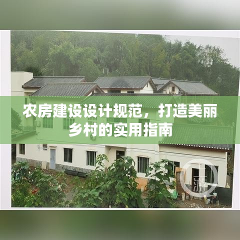 農(nóng)房建設(shè)設(shè)計(jì)規(guī)范，打造美麗鄉(xiāng)村的實(shí)用指南