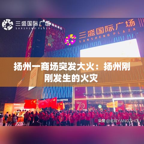 揚州一商場突發(fā)大火:揚州剛剛發(fā)生的火災