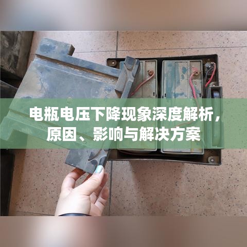 電瓶電壓下降現(xiàn)象深度解析，原因、影響與解決方案
