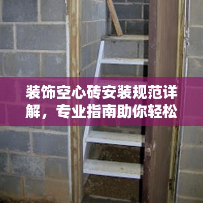 裝飾空心磚安裝規(guī)范詳解，專業(yè)指南助你輕松打造美觀空間
