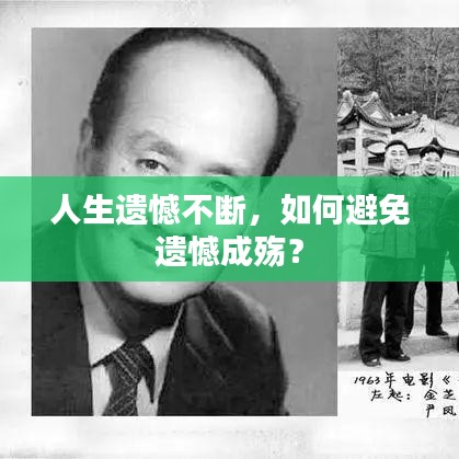 人生遺憾不斷，如何避免遺憾成殤？