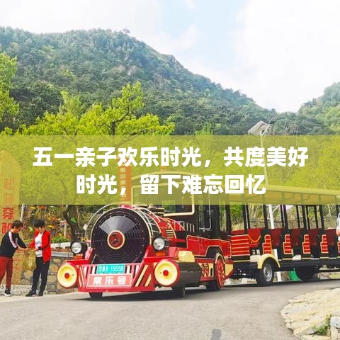 五一親子歡樂(lè)時(shí)光，共度美好時(shí)光，留下難忘回憶