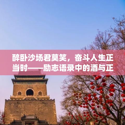 醉臥沙場(chǎng)君莫笑，奮斗人生正當(dāng)時(shí)——?jiǎng)?lì)志語(yǔ)錄中的酒與正能量