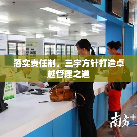 落實責(zé)任制，三字方針打造卓越管理之道