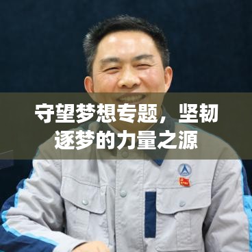 守望夢想專題，堅韌逐夢的力量之源