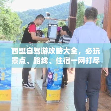 西盟自駕游攻略大全，必玩景點、路線、住宿一網(wǎng)打盡！