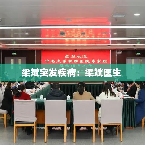 梁斌突發(fā)疾?。毫罕筢t(yī)生 