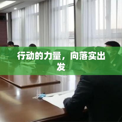 行動的力量，向落實出發(fā)