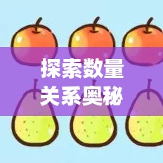 探索數(shù)量關(guān)系奧秘，專題解讀，洞悉對應(yīng)量的秘密