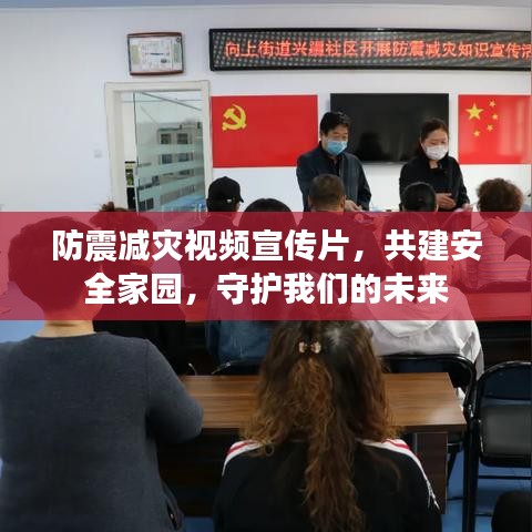 防震減災(zāi)視頻宣傳片，共建安全家園，守護(hù)我們的未來(lái)