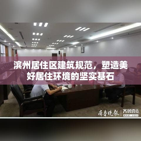 濱州居住區(qū)建筑規(guī)范，塑造美好居住環(huán)境的堅實基石
