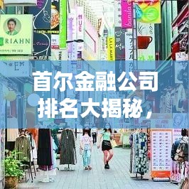 首爾金融公司排名大揭秘，權(quán)威解析榜單出爐！