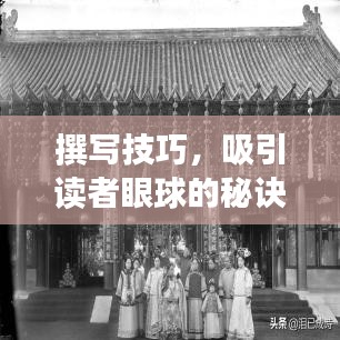 撰寫技巧，吸引讀者眼球的秘訣！