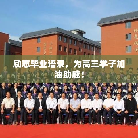 勵志畢業(yè)語錄，為高三學子加油助威！