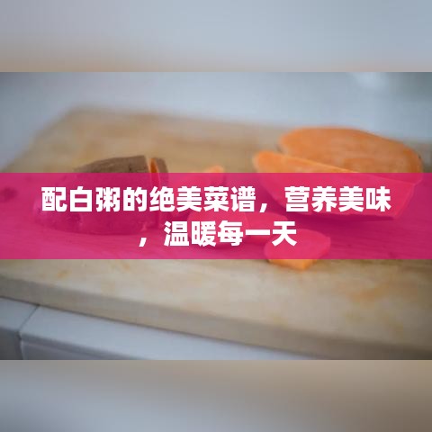 配白粥的絕美菜譜，營養(yǎng)美味，溫暖每一天