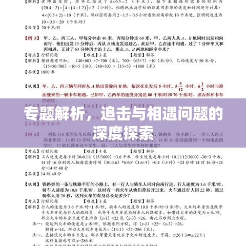 專題解析，追擊與相遇問題的深度探索