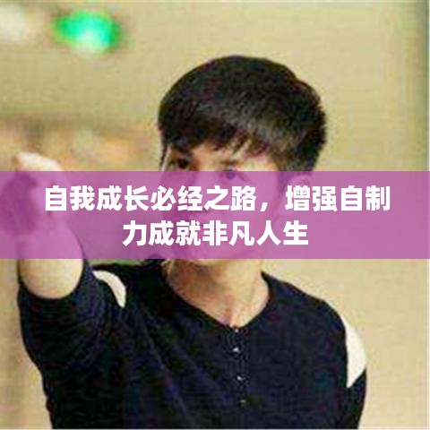 自我成長必經(jīng)之路，增強自制力成就非凡人生
