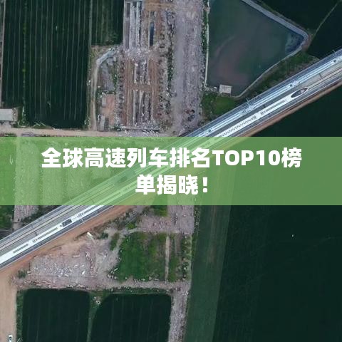 全球高速列車排名TOP10榜單揭曉！