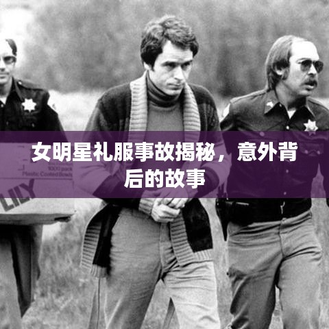 女明星禮服事故揭秘，意外背后的故事