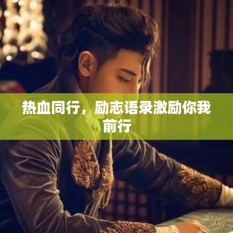 熱血同行，勵(lì)志語錄激勵(lì)你我前行