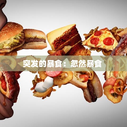 突發(fā)的暴食：忽然暴食 