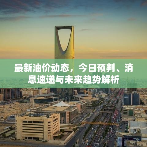 最新油價(jià)動(dòng)態(tài)，今日預(yù)判、消息速遞與未來(lái)趨勢(shì)解析