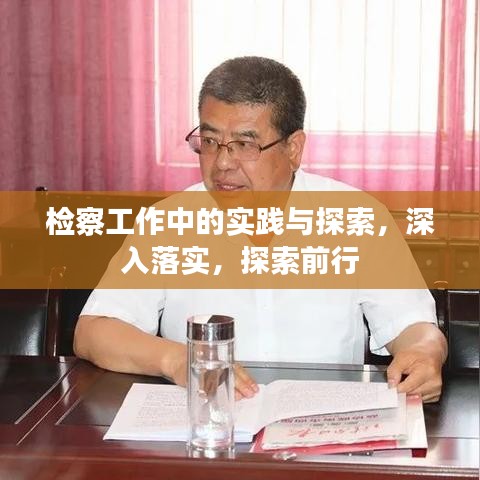 檢察工作中的實(shí)踐與探索，深入落實(shí)，探索前行