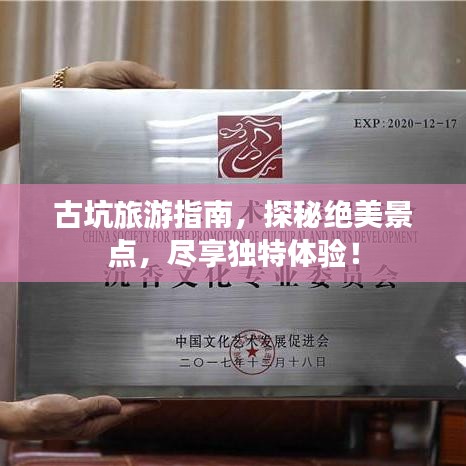 古坑旅游指南，探秘絕美景點，盡享獨特體驗！