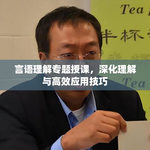 言語理解專題授課，深化理解與高效應(yīng)用技巧