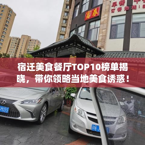 宿遷美食餐廳TOP10榜單揭曉，帶你領(lǐng)略當(dāng)?shù)孛朗痴T惑！